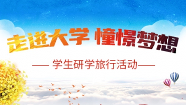 走进大学   憧憬梦想