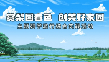 赏梨园春色 创美好家园