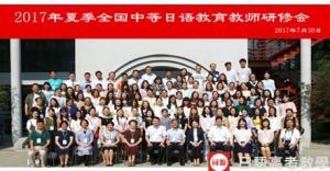 词源教育的老师参加2017年夏季北京日语研修会后干劲十足